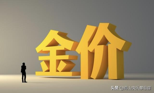 开云-金价2月5日：今天金价1113/克！没意外，明天或迎更大级别行情？