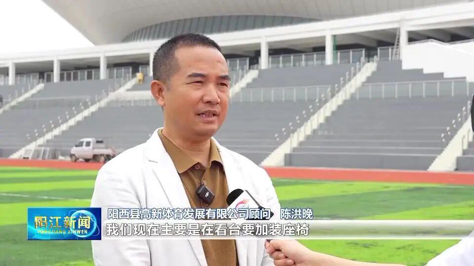 开云体育-5月17日见！阳江队“粤超”主场筹备工作有序推进
