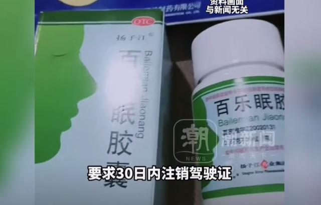 开云体育官网-就诊购药记录被大数据筛查？网友买安眠药后收到交警短信，要求30日内注销驾驶证